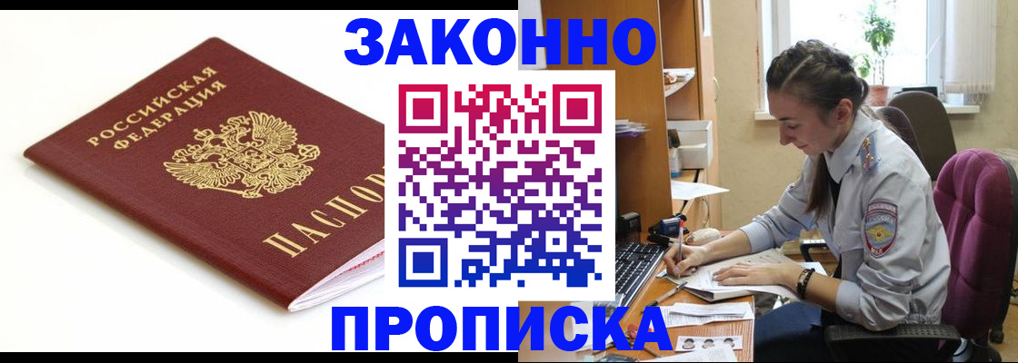 временная прописка в Зее